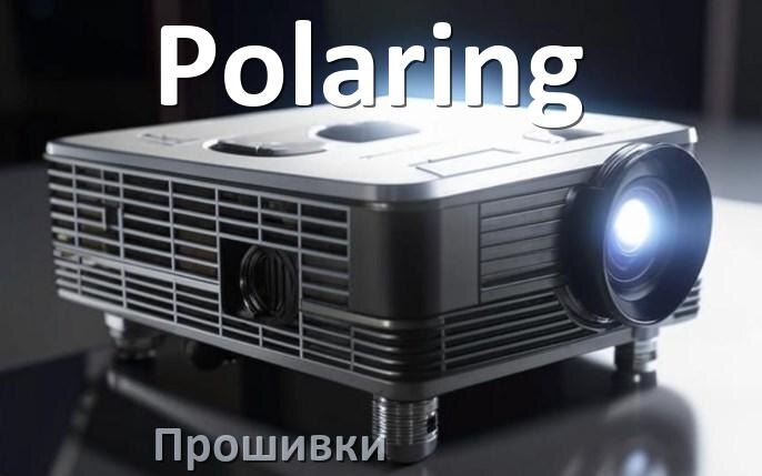 
Прошивки на проектор Polaring Android TV и дампы памяти