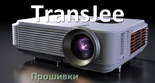 
Прошивки для проектора TransJee Android TV и дампы памяти