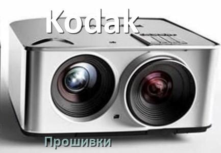
Прошивки на проектор Kodak Android TV и дампы памяти