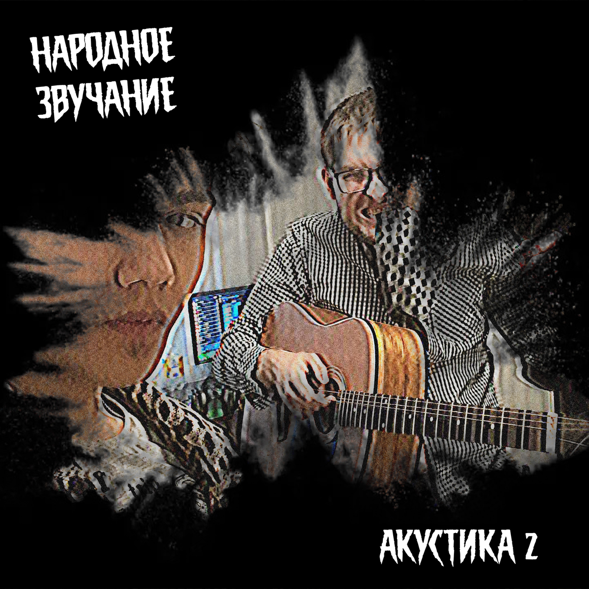 Народное Звучание - Акустика 2 (2025) 