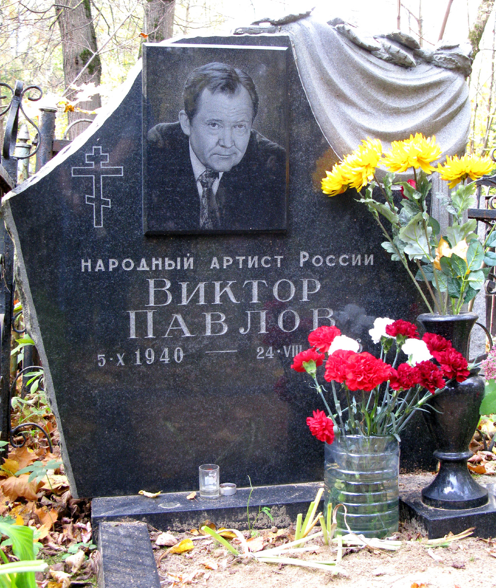 Павлов Виктор. 
Актёр театра ("Современник", Театр им. Ермоловой, Театр им. Маяковского, Малый театр), киноактёр (Операция "Ы", " Майор Вихрь", "На войне как на войне", "Адъютант его превосходительства". "Место встречи изменить нельзя", "ДМБ" и др.).
Кунцевское кладбище.