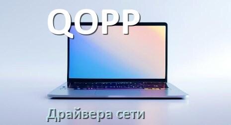 
Как в ноутбуке QOPP обновить BIOS с флешки и прошить новую версию
