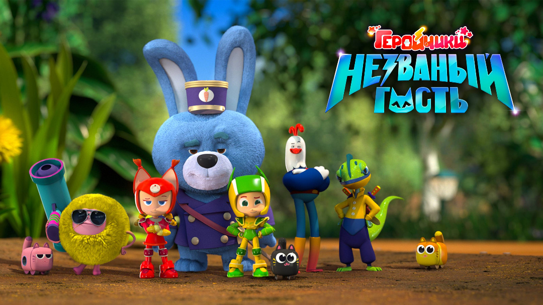 Постер мультфильма «Геройчики. Незваный гость»