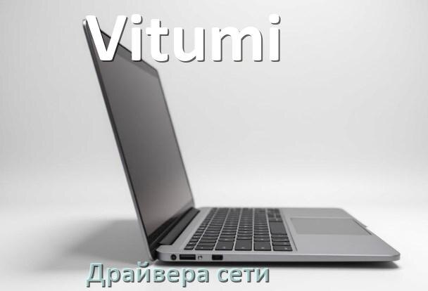 
Драйвера сетевого адаптера на ноутбук Vitumi для Windows 11, 10 на 32, 64 бит