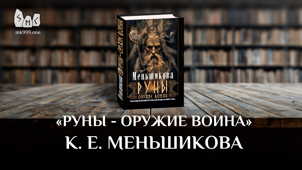 Школа Меньшиковой, Магия, Руны, https://mk999.one/start/