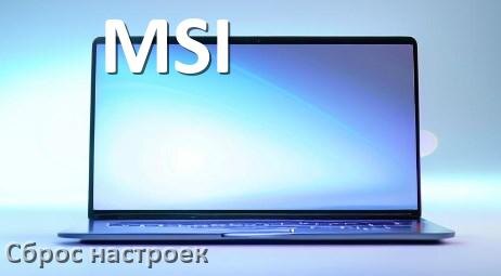 
Как в ноутбуке MSI сбросить все настройки до заводских в Windows 10, 11