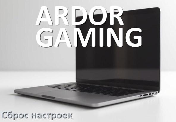 
Как в ноутбуке ARDOR GAMING сбросить все настройки до заводских в Windows 11, 10