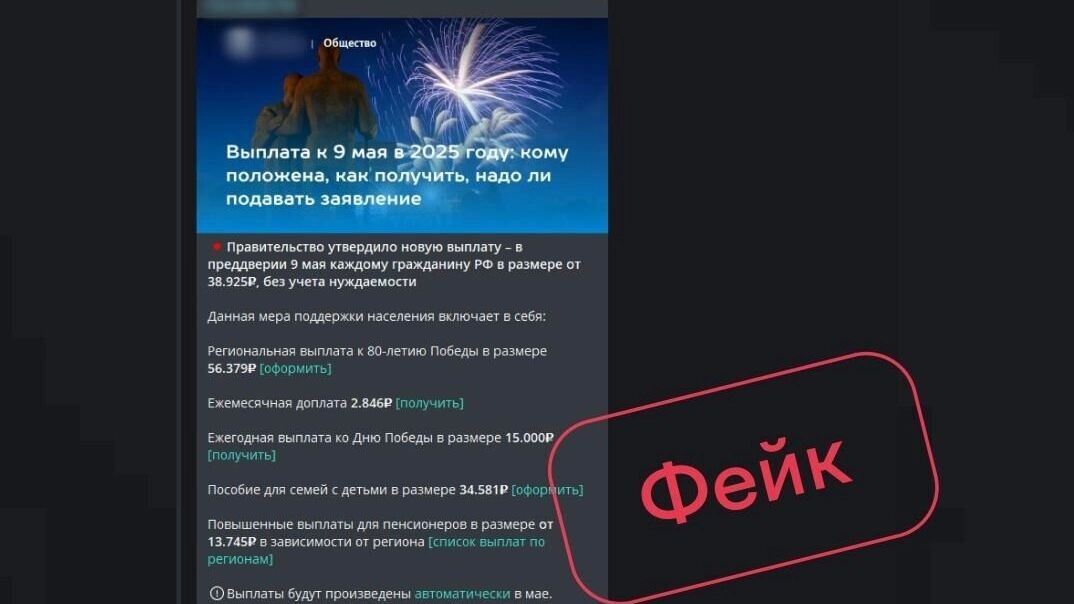 Фейковый тг-канал о выплатах на 9 мая с 280 тыс. подписчиков. Фото: F6