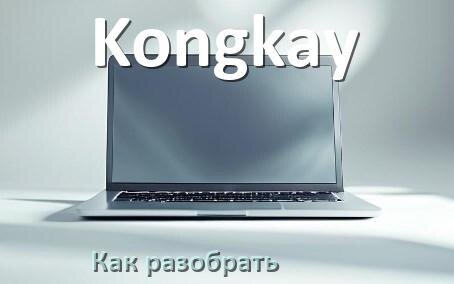 
Как разобрать ноутбук Kongkay и почистить самому
