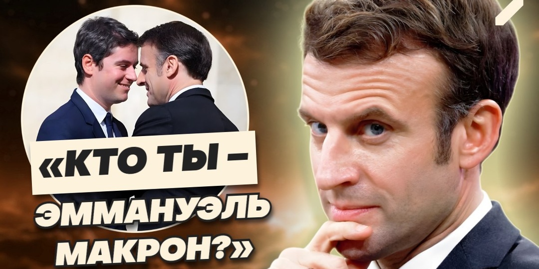 Эммануэль Макрон: неудобные тайны президента Франции. Фото в мужской компании, любовь к зрелой учительнице и «любопытные» помощники...