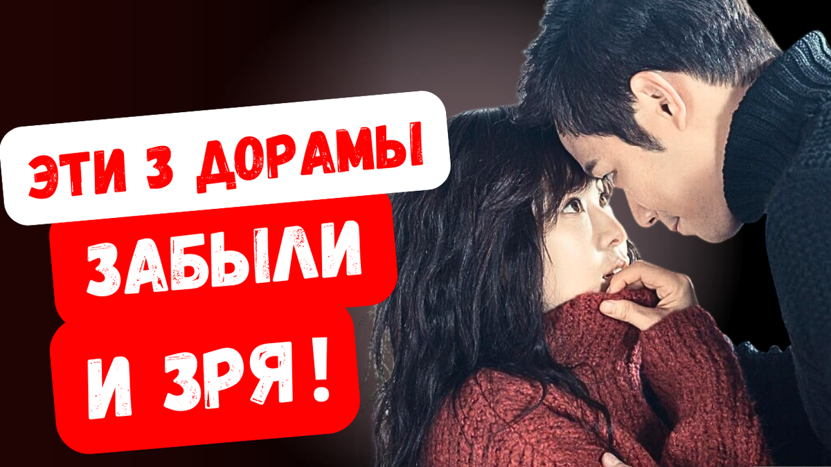Эти 3 дорамы забыли и зря