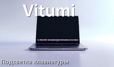 
Как на ноутбуке Vitumi включить подсветку клавиатуры поменять или отключить цвет