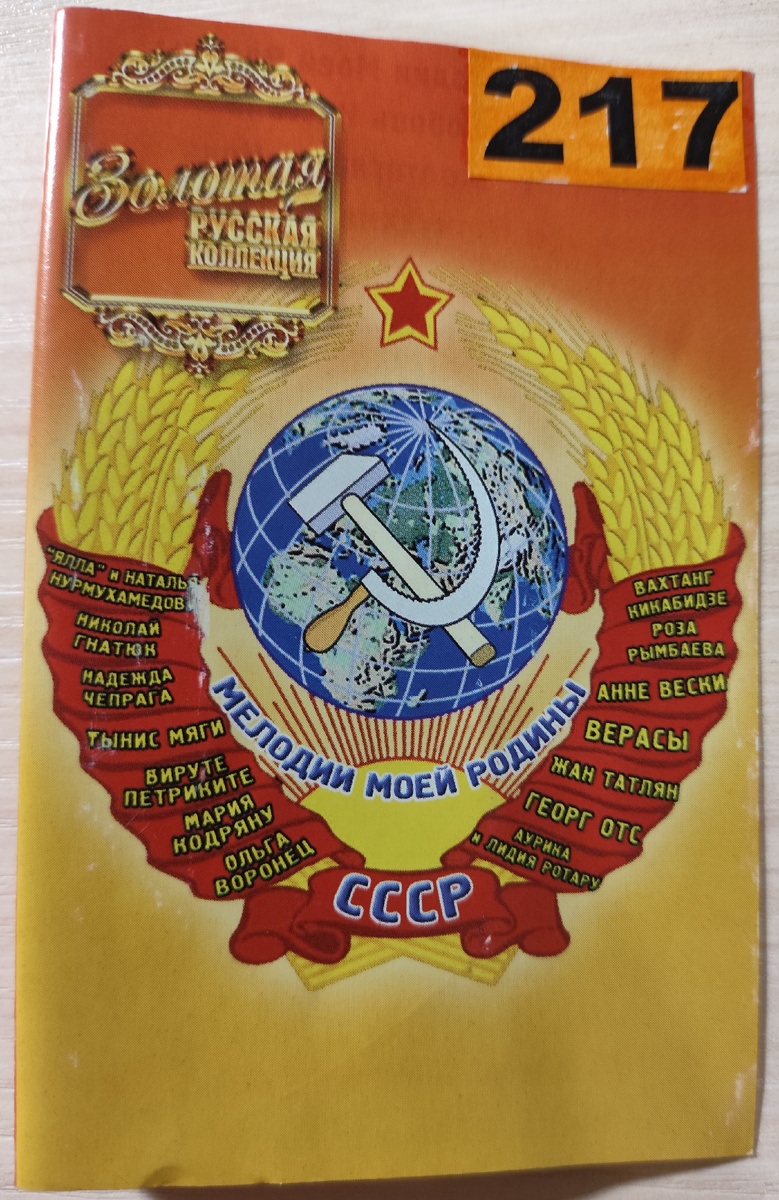 Обложка кассеты № 217