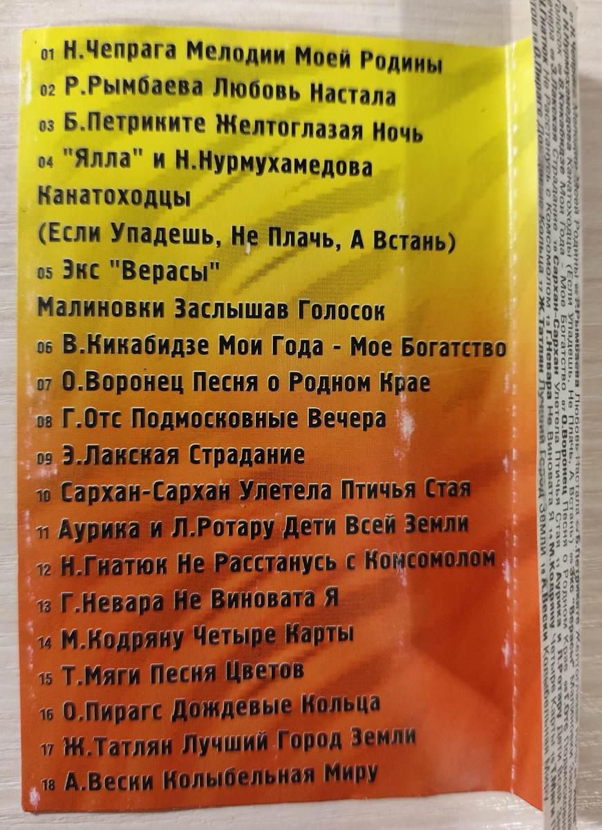 Песни кассеты № 217