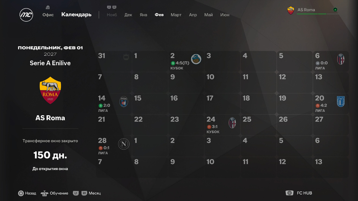 Матчи "Ромы" в феврале сезона 26/27