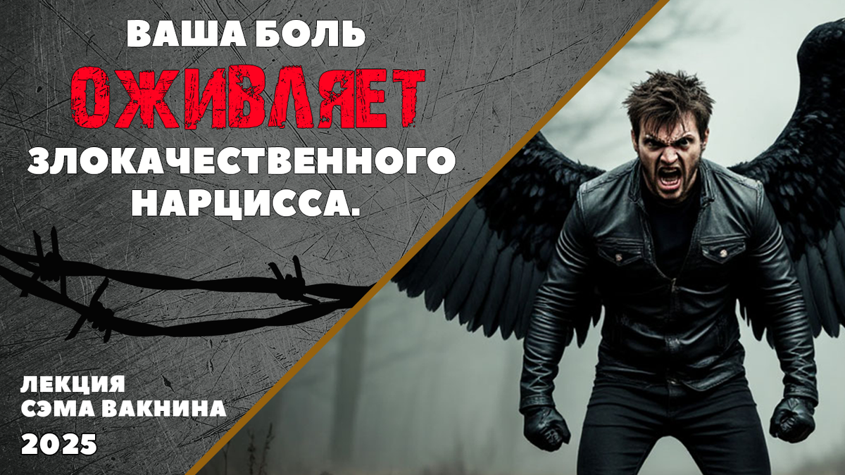 Ваша боль оживляет злокачественного нарцисса.