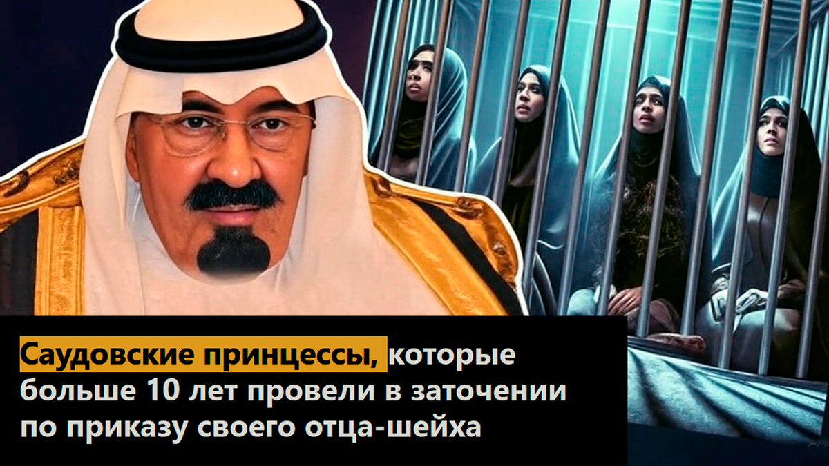 Саудовские принцессы, которые больше 10 лет провели в заточении по приказу своего отца-шейха