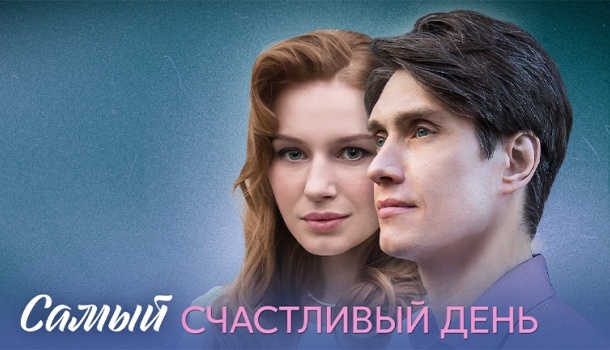 Подробное содержание серий сериала «Самый счастливый день» (2025) на телеканале Домашний. Чем закончится мелодрама? Описание последних серий