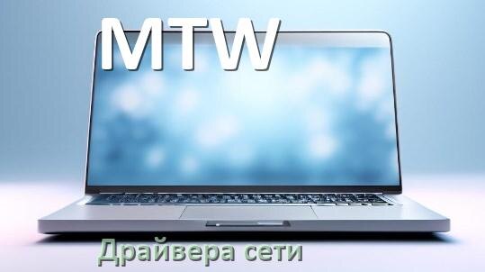 
Драйвера сетевого адаптера для ноутбука MTW на Windows 11, 10 на 32, 64 бит