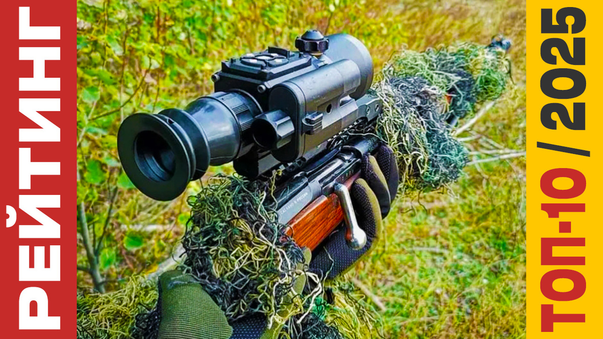 Тепловизионных прицелов 2025 года: Рейтинг лучших моделей