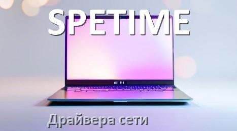
Драйвера сетевого адаптера на ноутбук SPETIME для Windows 11, 10 на 32, 64 бит