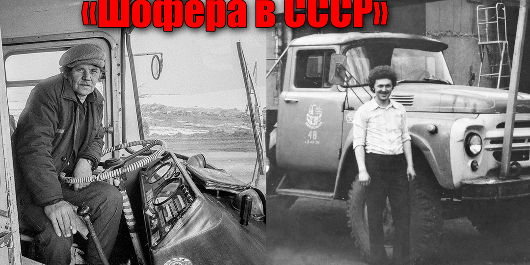 Сколько зарабатывали в СССР шофера-водители грузовиков