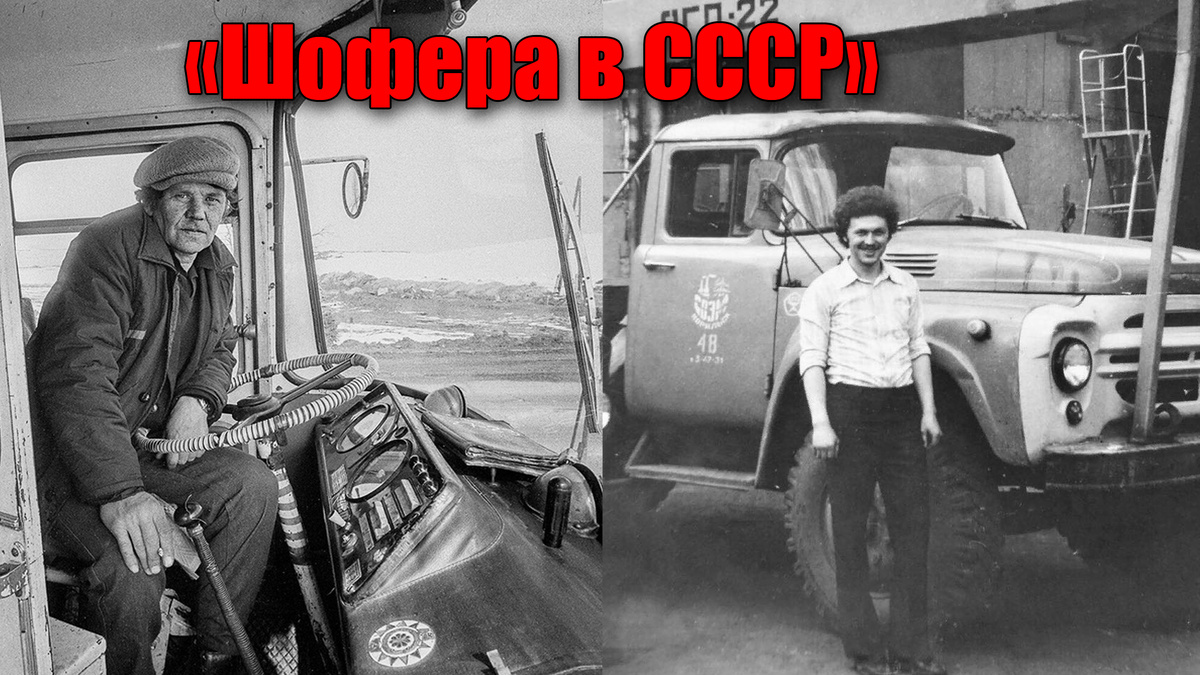 Сколько получали шофера в СССР