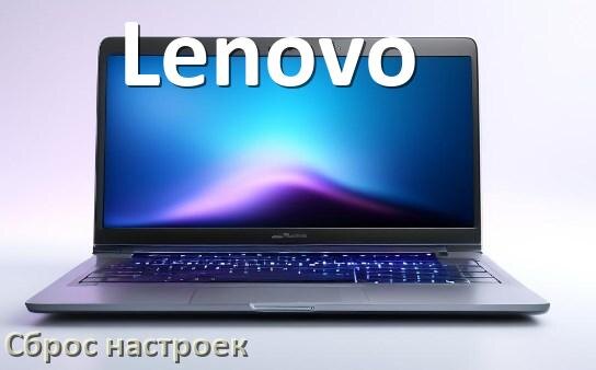 
Как в ноутбуке Lenovo сбросить все настройки на заводские в Windows 10, 11