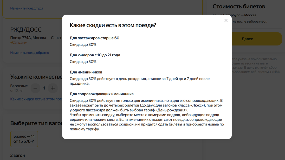РЖД. Тариф "День рождения". Скидки до 30%