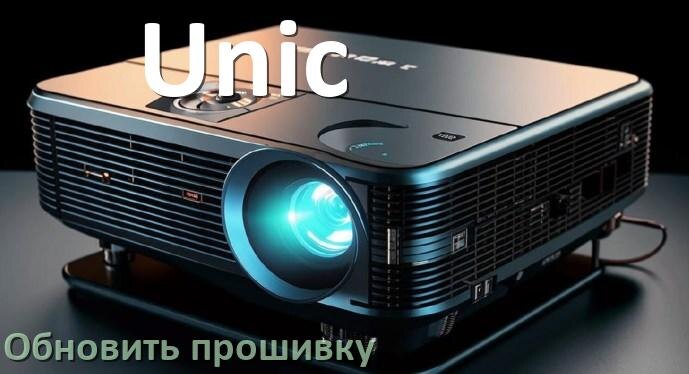 
Как на проекторе Unic обновить прошивку через USB флешку и компьютер
