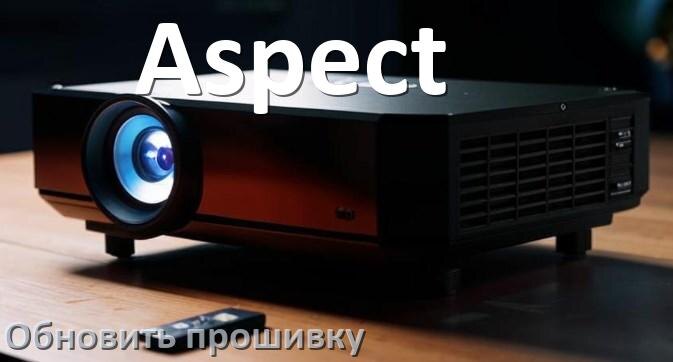 
Как на проекторе Aspect обновить прошивку через USB флешку и компьютер