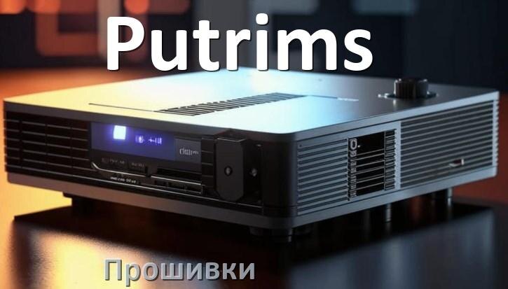 
Прошивки на проектор Putrims Android TV и дампы памяти