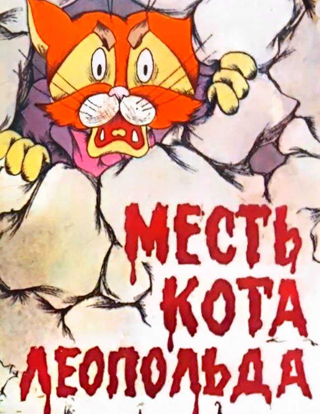 Леопольд в шоке и ярости!