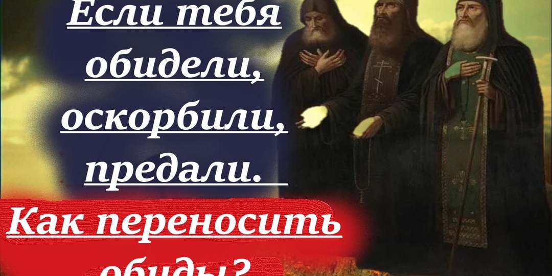 Как защитить себя от обиды? Советы мудрых.
