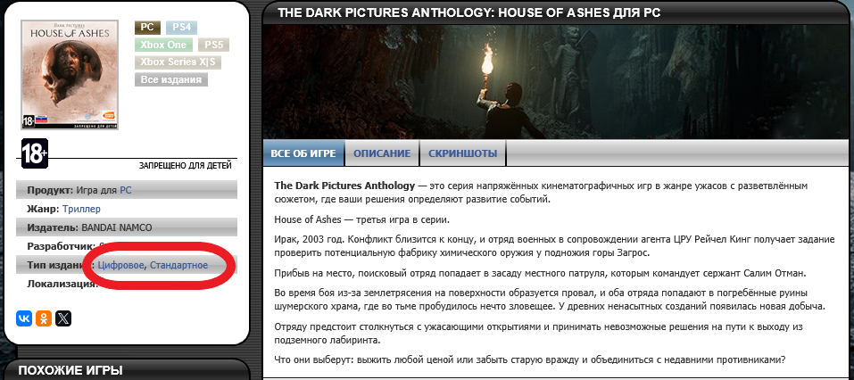 Скриншот страницы СофтКлаб компьютерной игры The Dark Pictures Anthology
