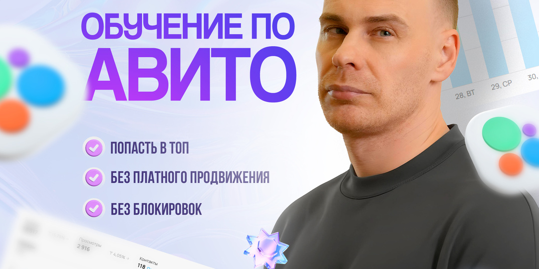 Обучение: продвижение на Авито в 2025