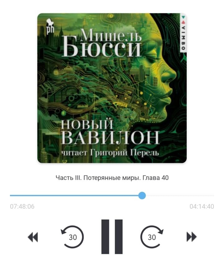 Мишель Бюсси "Новый Вавилон". Аудиокнига - скриншот приложения "Патефон".  