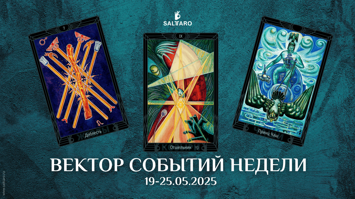 Расклад Таро на неделю, Школа "Соль Таро"