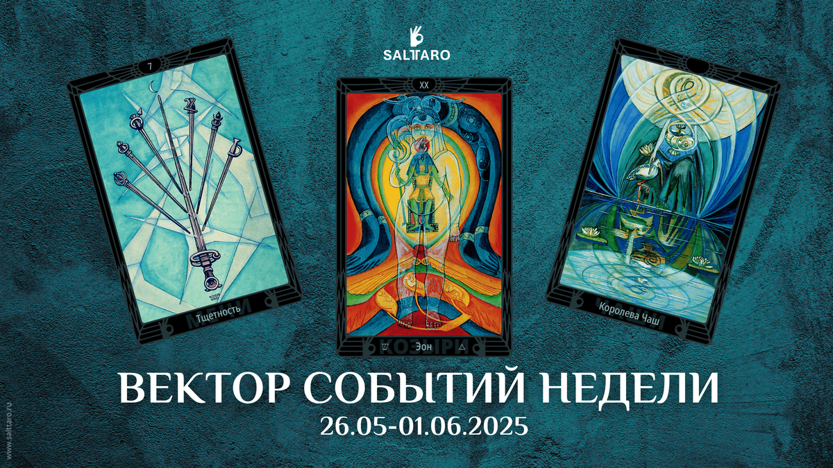 Расклад Таро на неделю, Школа "Соль Таро"