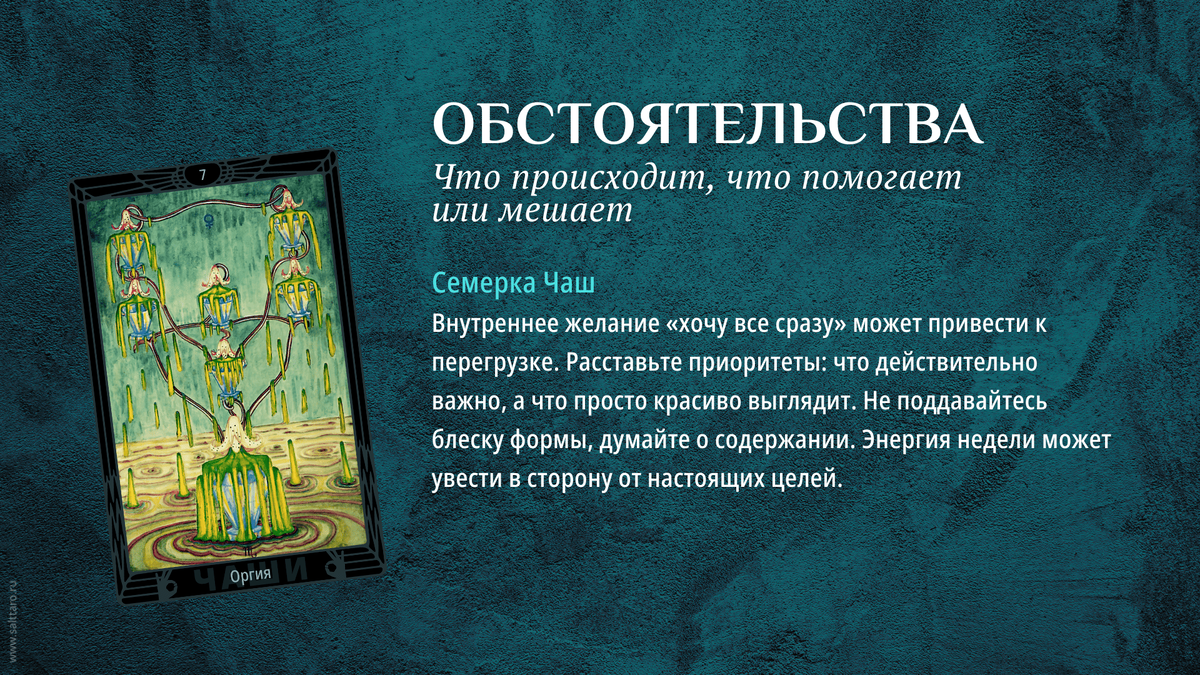 Расклад Таро на неделю, Школа "Соль Таро"