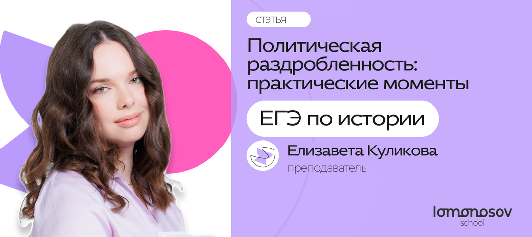 ПОЛИТИЧЕСКАЯ РАЗДРОБЛЕННОСТЬ