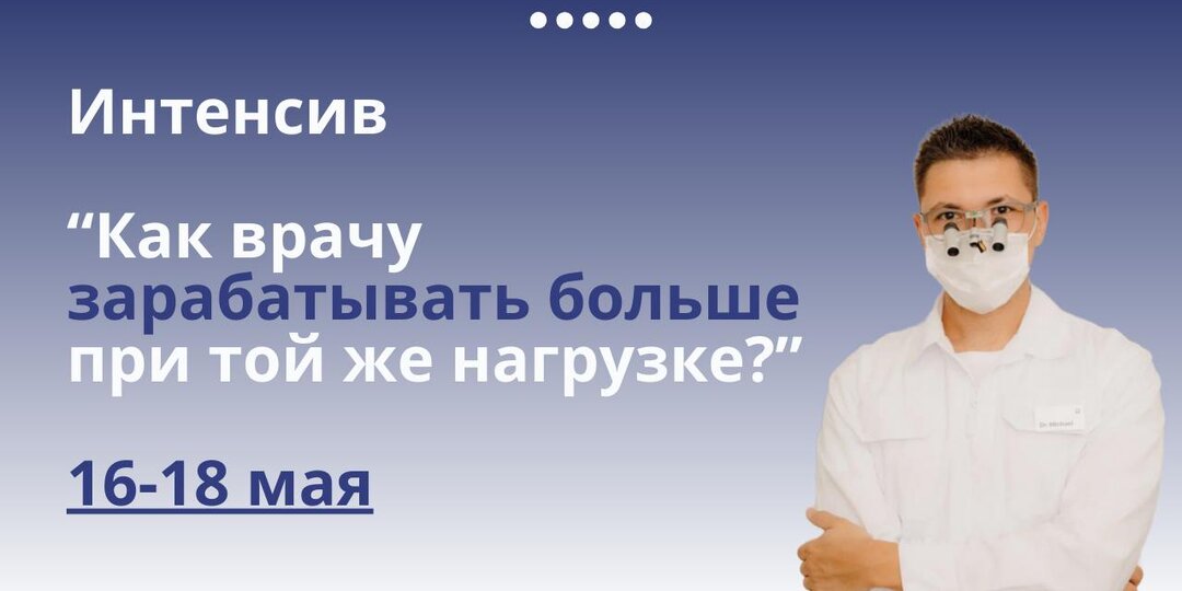 Увеличить доход врачу — без выгорания и хаоса. Возможно?