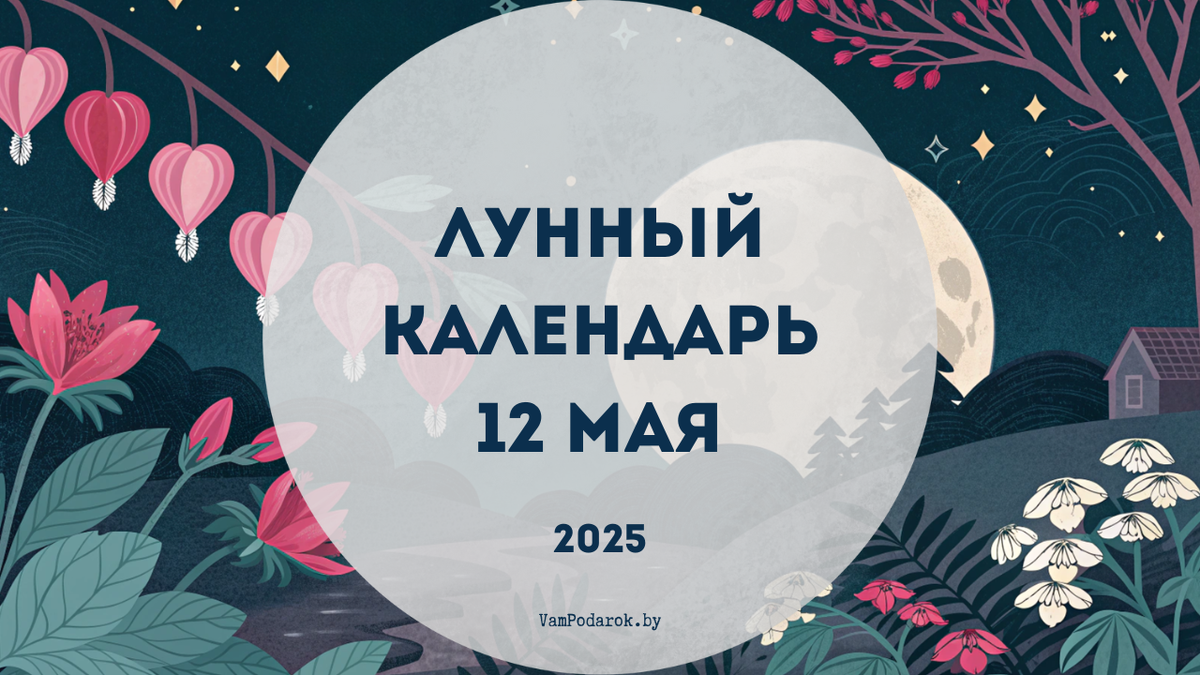 Лунный календарь на 12 мая 2025 года