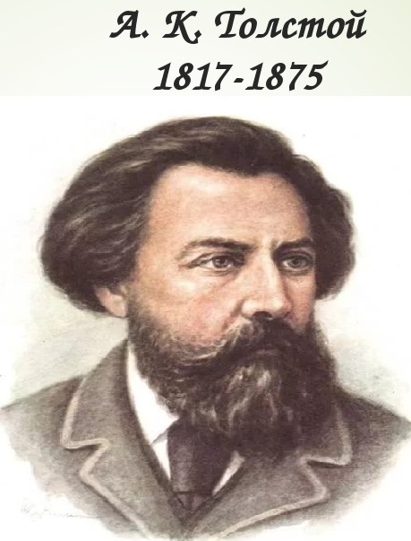 РУССКИЙ  ПОЭТ  АЛЕКСЕЙ  КОНСТАНТИНОВИЧ  ТОЛСТОЙ  (1817 - 1875)