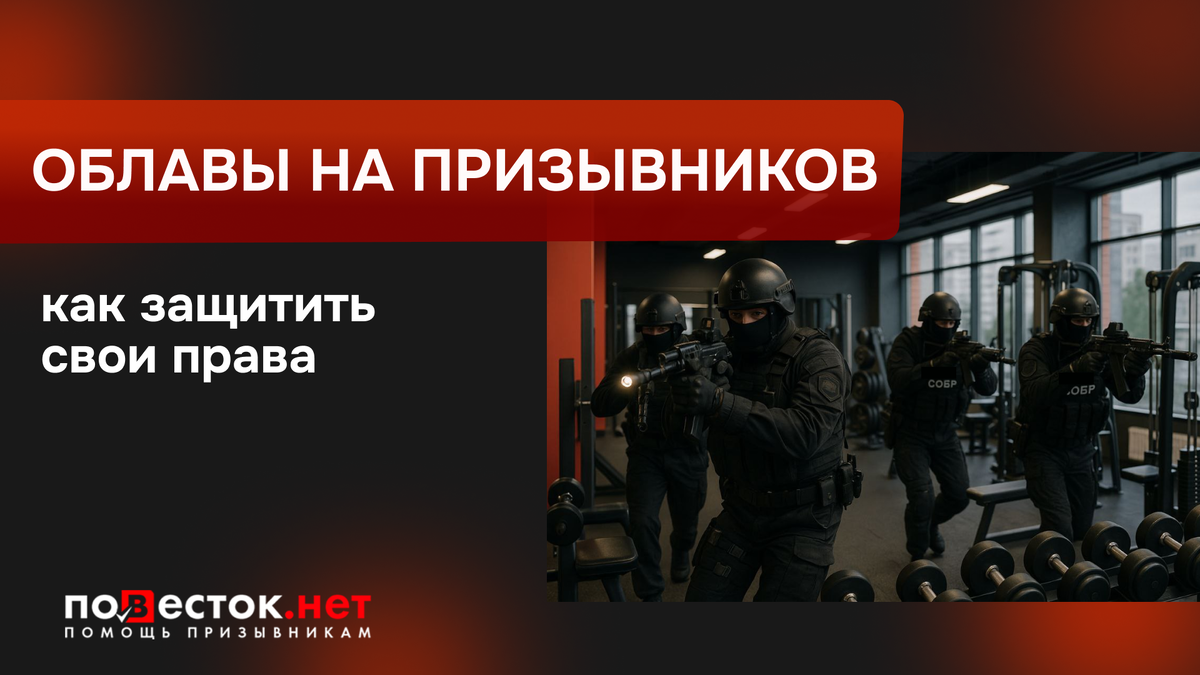 Облавы на призывников: мифы, реальность и как защитить свои права