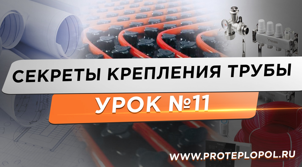 Секреты надежного крепления труб теплого пола!