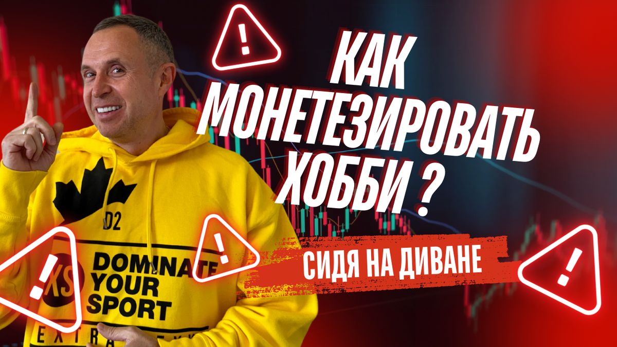 Как монетизировать хобби инструкция 