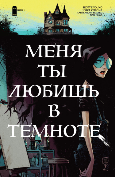 Меня ты любишь в темноте