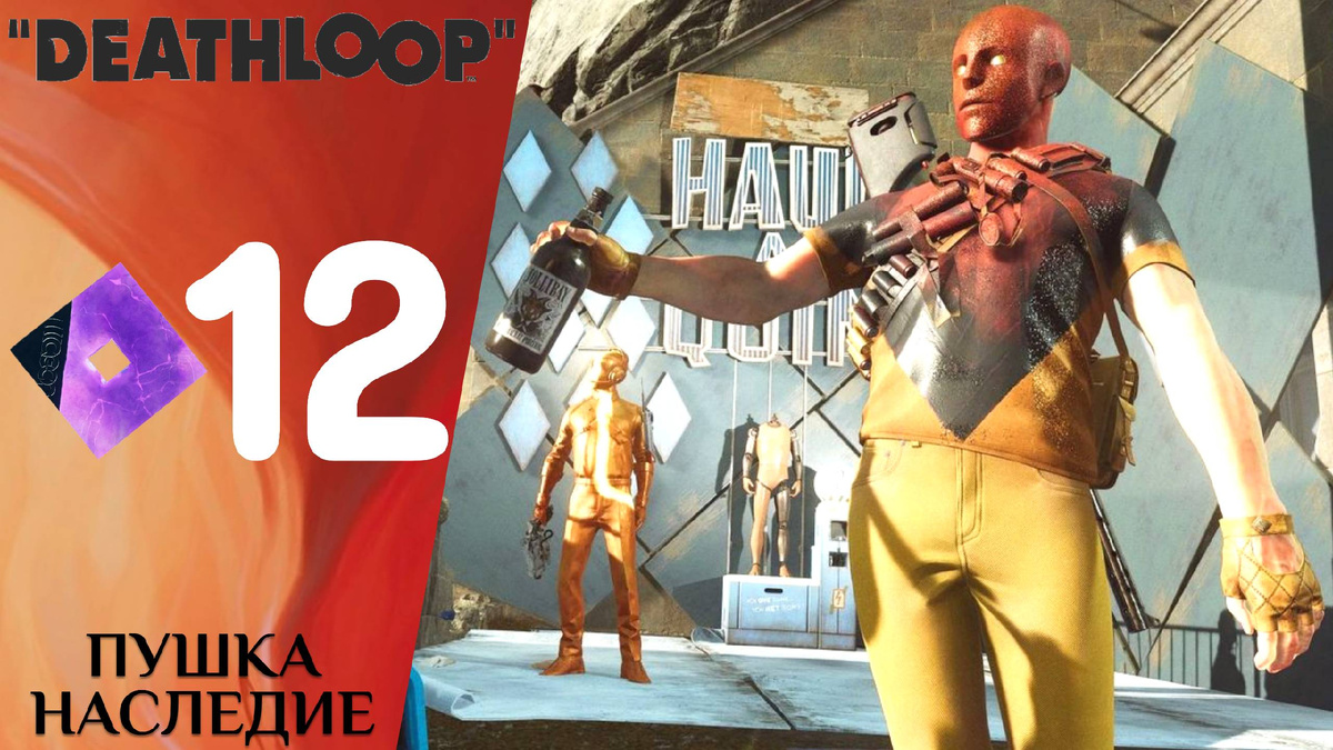 ✪ ПУШКА НАСЛЕДИЕ - Прохождение Deathloop ⓬ Пиктограммы Фии, реактор, Зловредное устройство Чарли  