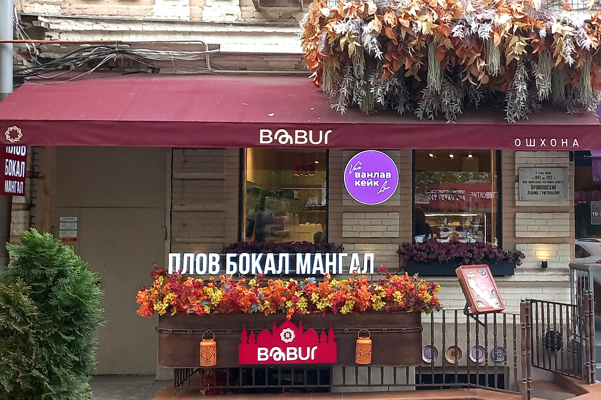 Babur – ресторан среднеазиатской кухни в Ростове-на-Дону